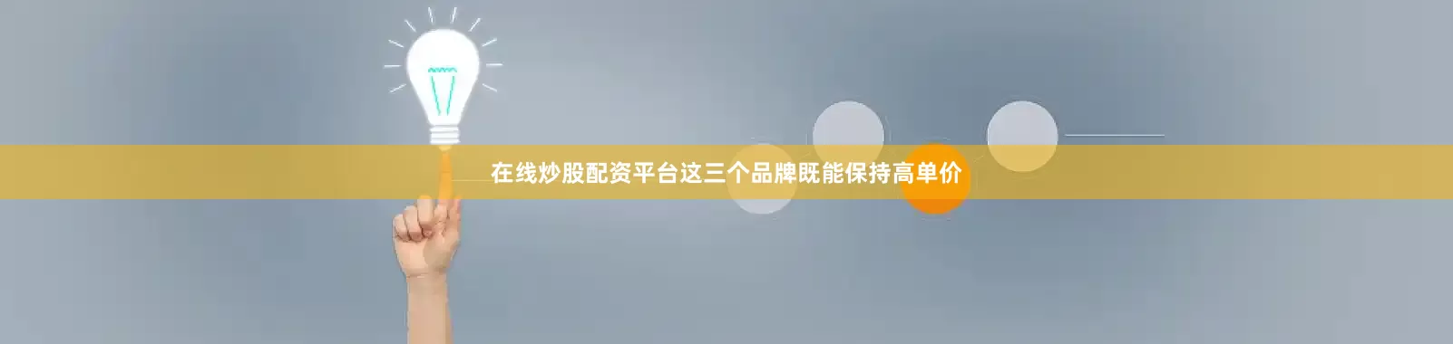 在线炒股配资平台这三个品牌既能保持高单价