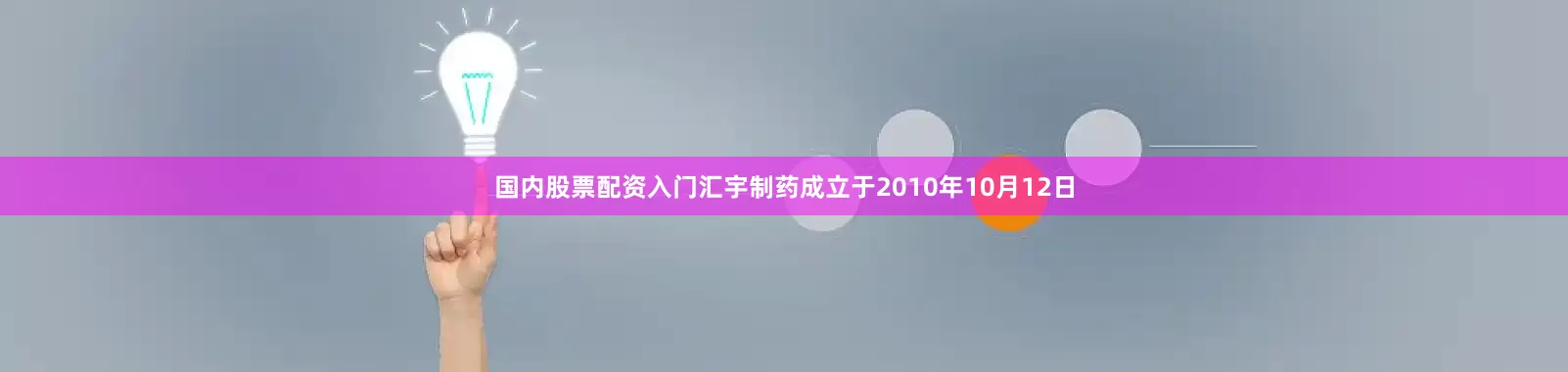 国内股票配资入门汇宇制药成立于2010年10月12日