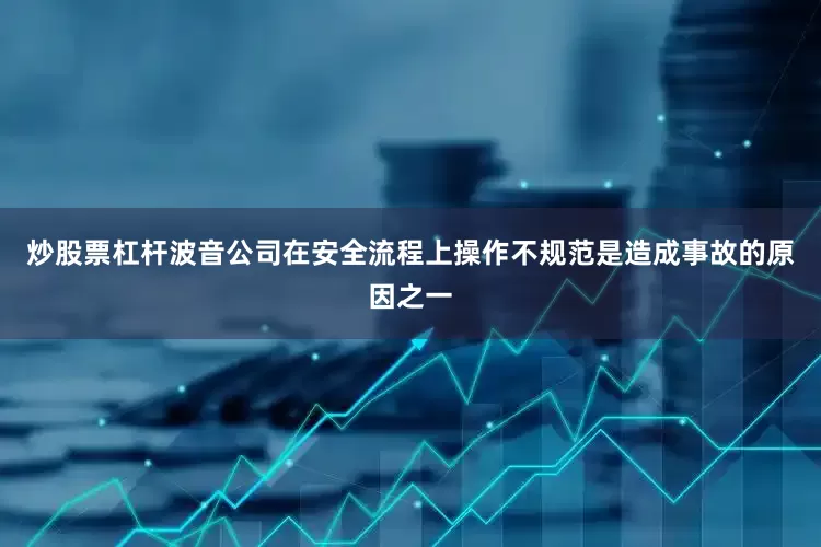 炒股票杠杆波音公司在安全流程上操作不规范是造成事故的原因之一