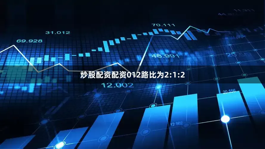 炒股配资配资012路比为2:1:2