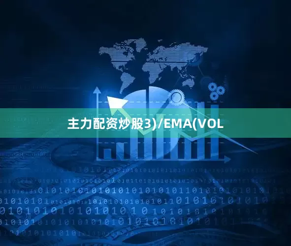 主力配资炒股3)/EMA(VOL