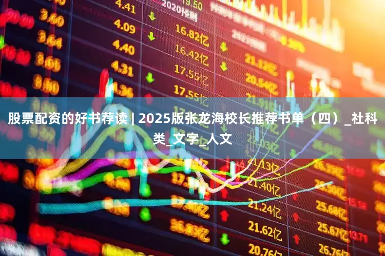 股票配资的好书荐读 | 2025版张龙海校长推荐书单（四）_社科类_文字_人文