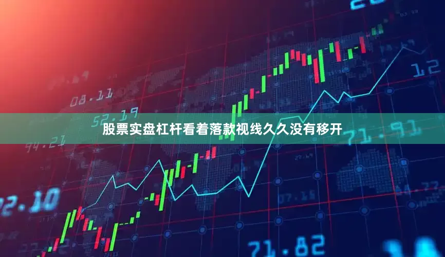 股票实盘杠杆看着落款视线久久没有移开