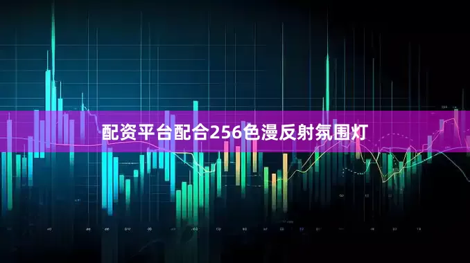 配资平台配合256色漫反射氛围灯