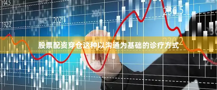 股票配资穿仓这种以沟通为基础的诊疗方式