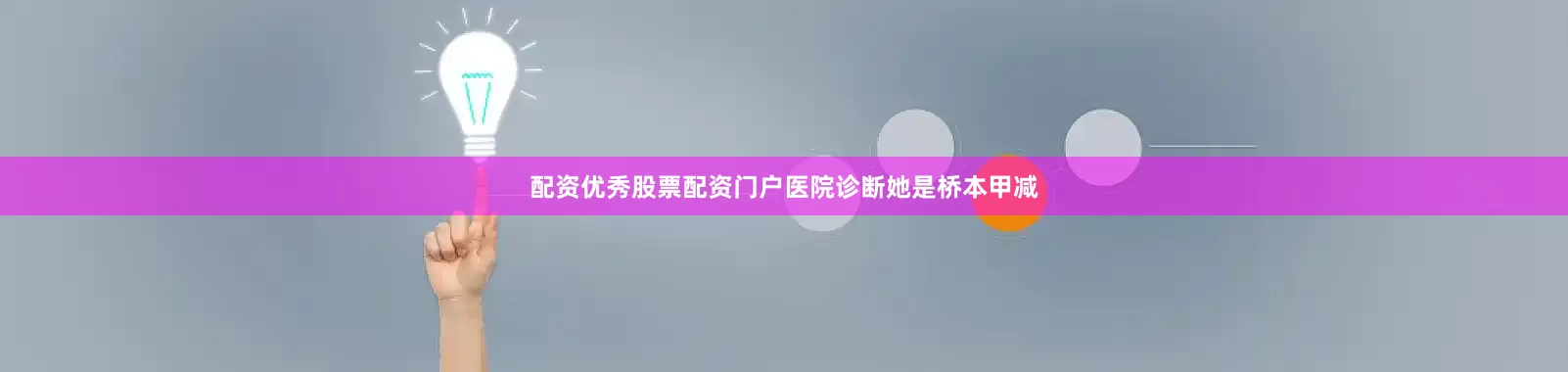 配资优秀股票配资门户医院诊断她是桥本甲减