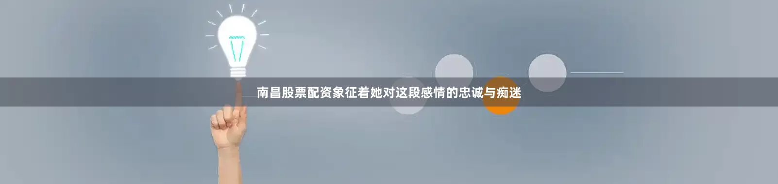 南昌股票配资象征着她对这段感情的忠诚与痴迷