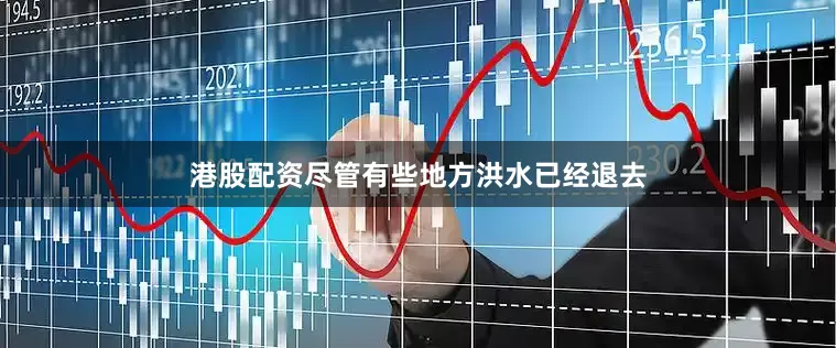 港股配资尽管有些地方洪水已经退去