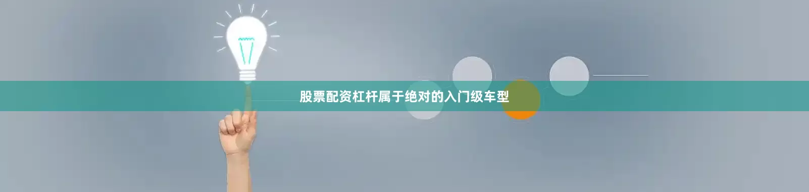 股票配资杠杆属于绝对的入门级车型