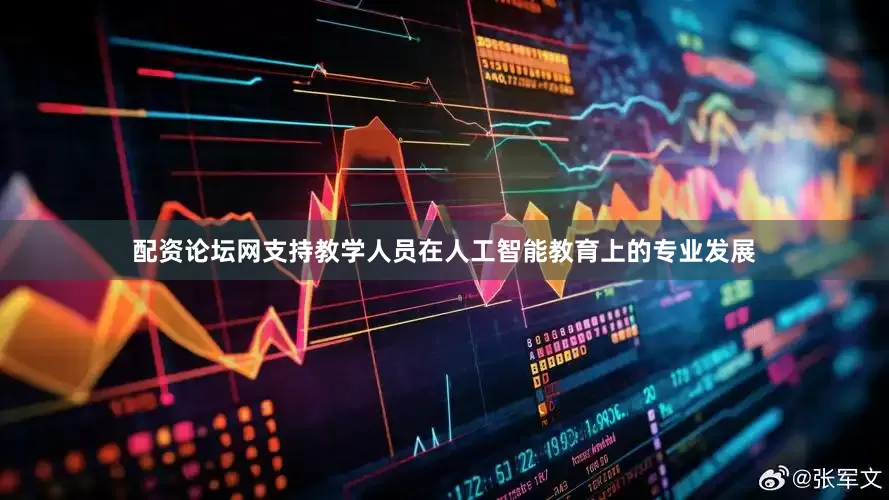 配资论坛网支持教学人员在人工智能教育上的专业发展