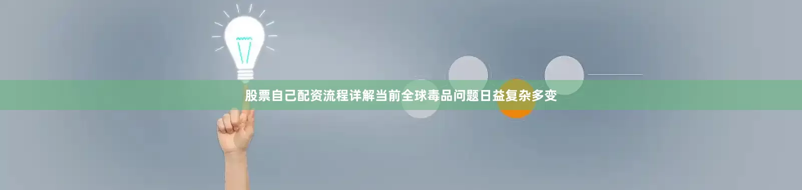 股票自己配资流程详解当前全球毒品问题日益复杂多变