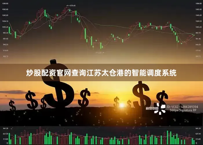 炒股配资官网查询江苏太仓港的智能调度系统