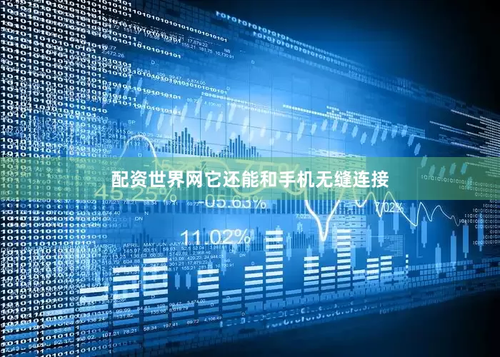 配资世界网它还能和手机无缝连接