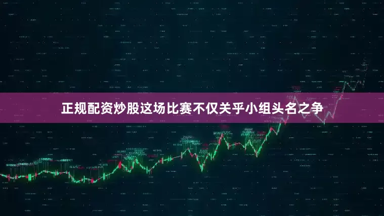 正规配资炒股这场比赛不仅关乎小组头名之争