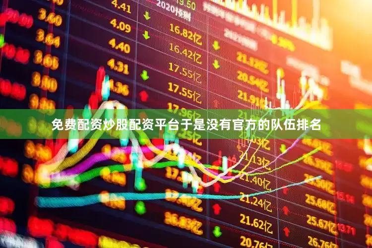 免费配资炒股配资平台于是没有官方的队伍排名