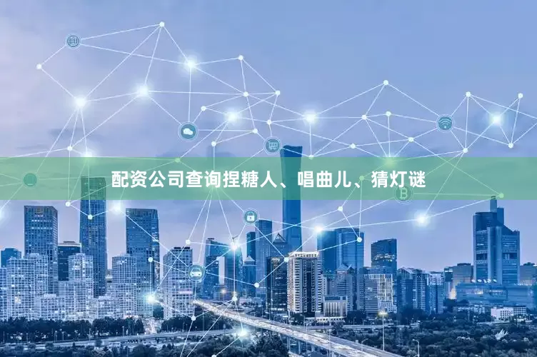 配资公司查询捏糖人、唱曲儿、猜灯谜