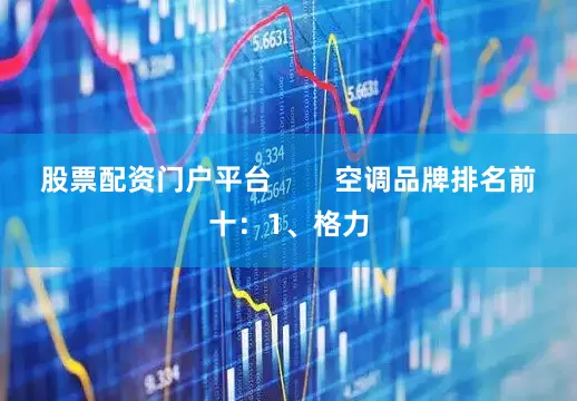 股票配资门户平台        空调品牌排名前十：1、格力