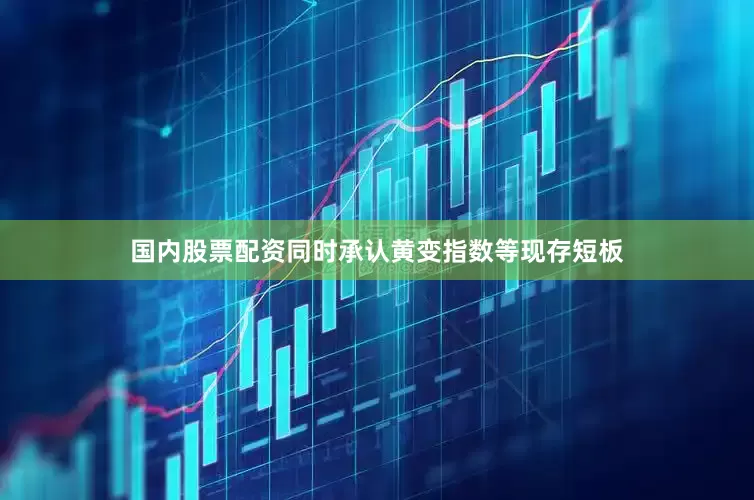 国内股票配资同时承认黄变指数等现存短板