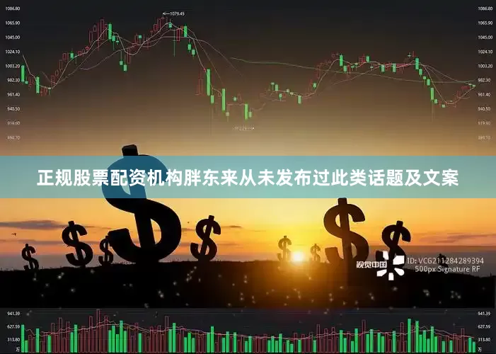 正规股票配资机构胖东来从未发布过此类话题及文案