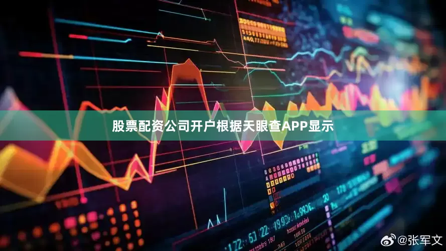 股票配资公司开户根据天眼查APP显示