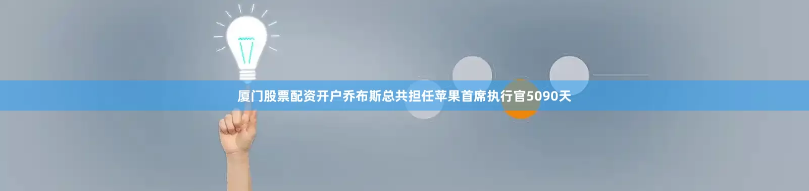 厦门股票配资开户乔布斯总共担任苹果首席执行官5090天