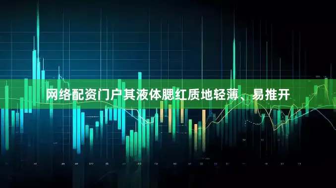 网络配资门户其液体腮红质地轻薄、易推开